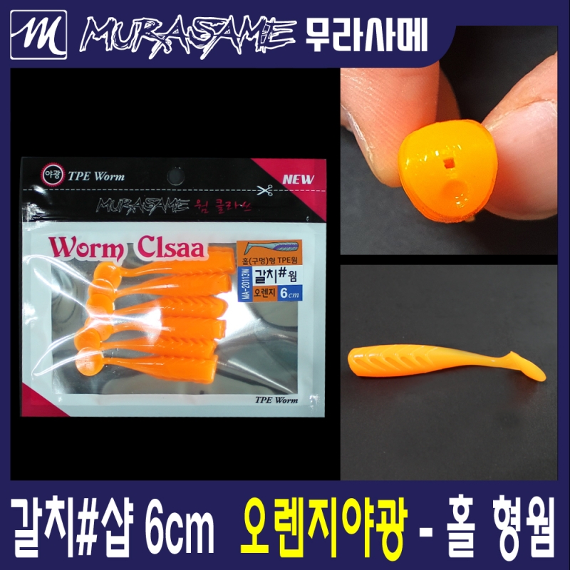 무라사메 갈치샵 야광웜 6cm