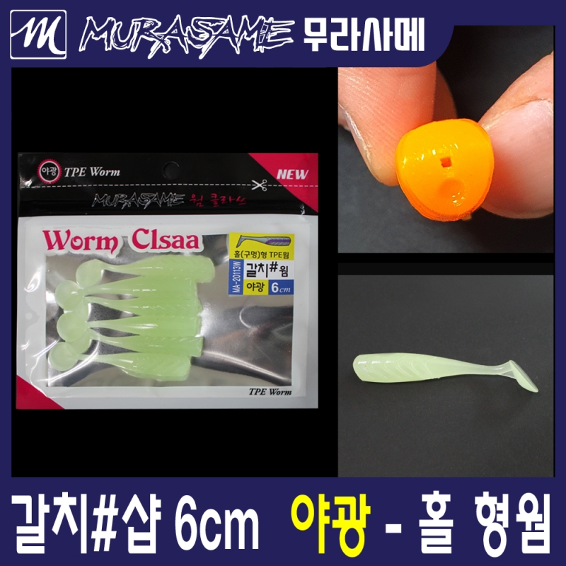 무라사메 갈치샵 야광웜 6cm