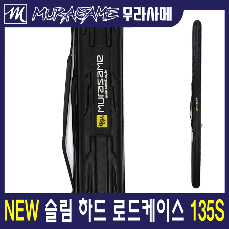 무라사메 하드케이스 낚시대가방 낚시가방 135S