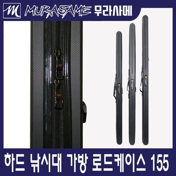 무라사메 하드케이스 낚시대가방 낚시가방 155S