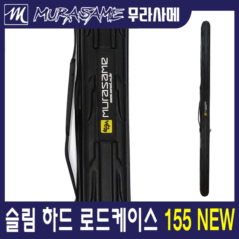 무라사메 하드케이스 낚시대가방 낚시가방 155NEW (폭8cm)