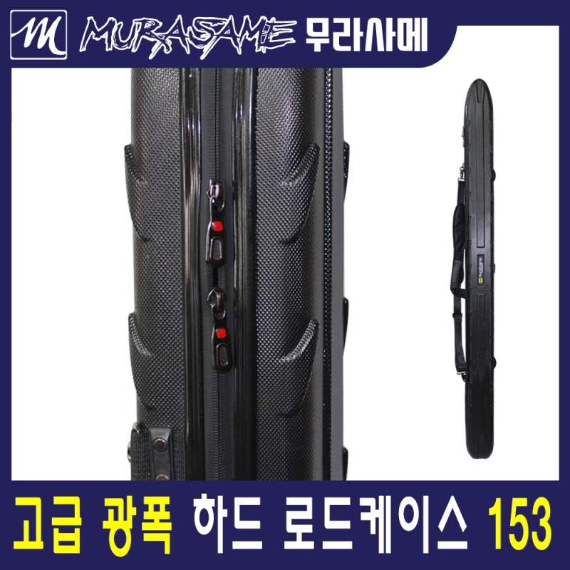 무라사메 고급 하드케이스 낚시대가방 낚시가방 153 (광폭11cm)