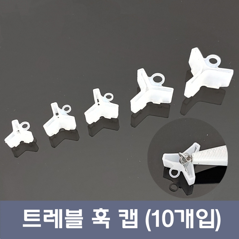 트러블훅캡 1봉-10개입 트레블훅커버 삼바리바늘캡