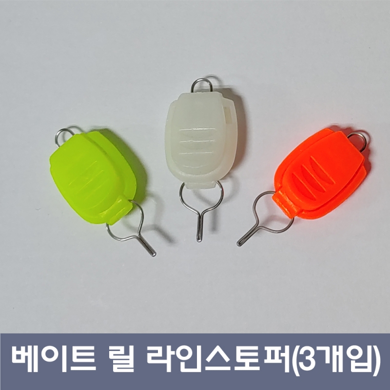 베이트릴 라인 스토퍼 라인걸이 (1봉-3개입:색상랜덤 발송)