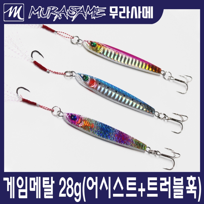 무라사메 게임 메탈 28g 어시스트훅 트러블훅