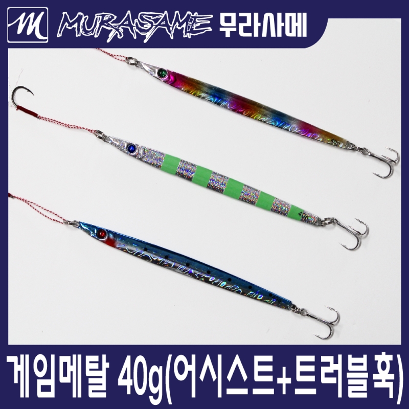 무라사메 게임 메탈 40g 어시스트훅 트러블훅