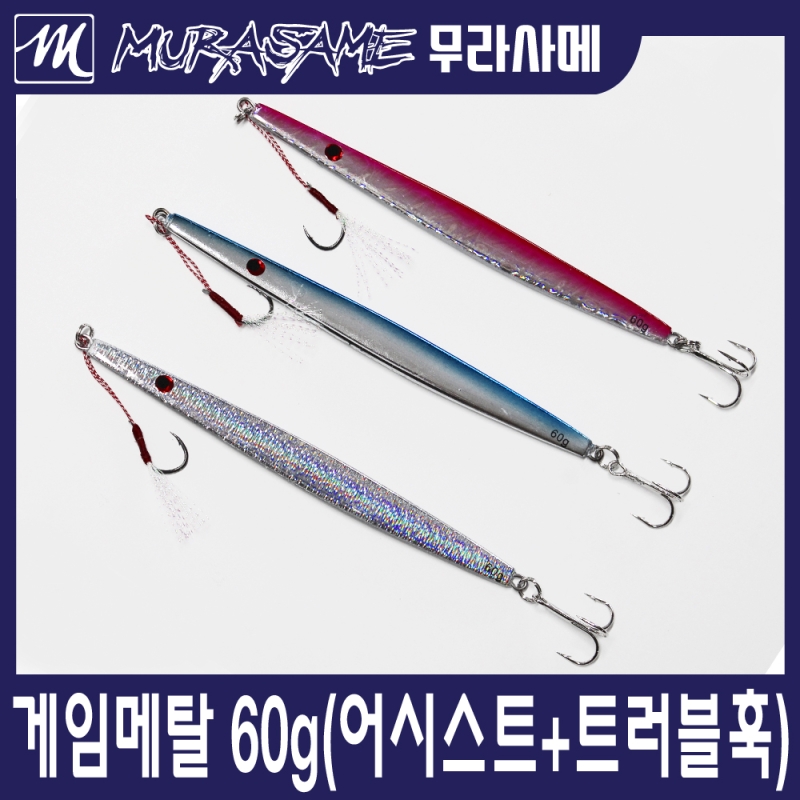 무라사메 게임 메탈 60g 어시스트훅 트러블훅