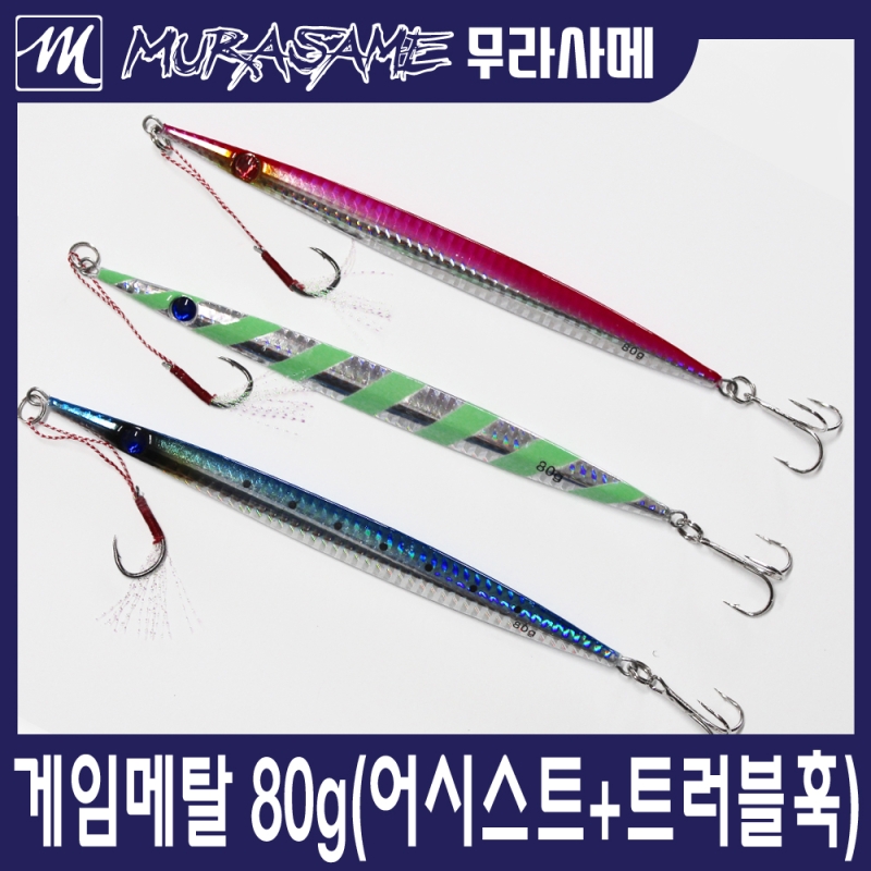 무라사메 게임 메탈 80g 어시스트훅 트러블훅