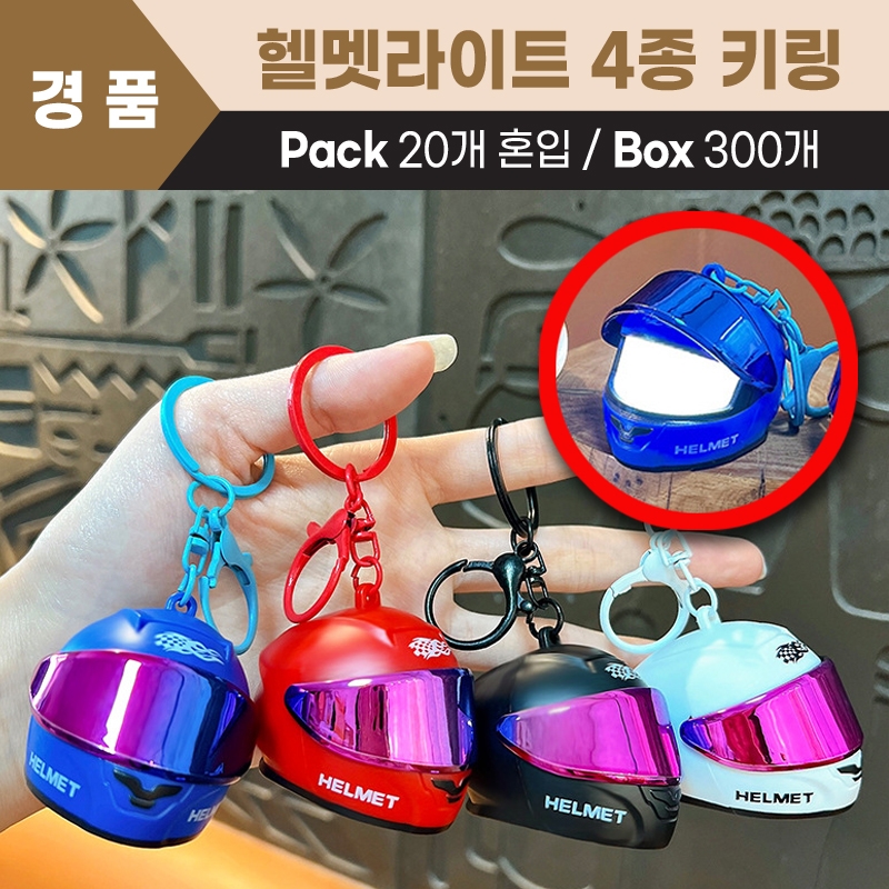 헬멧라이트 4종 키링