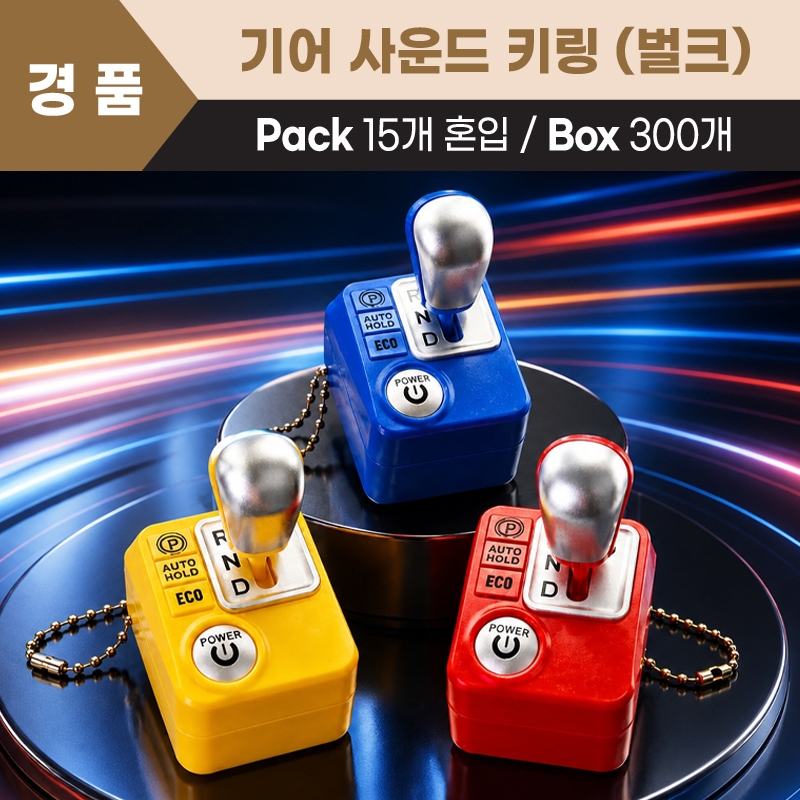 기어 사운드 키링 벌크