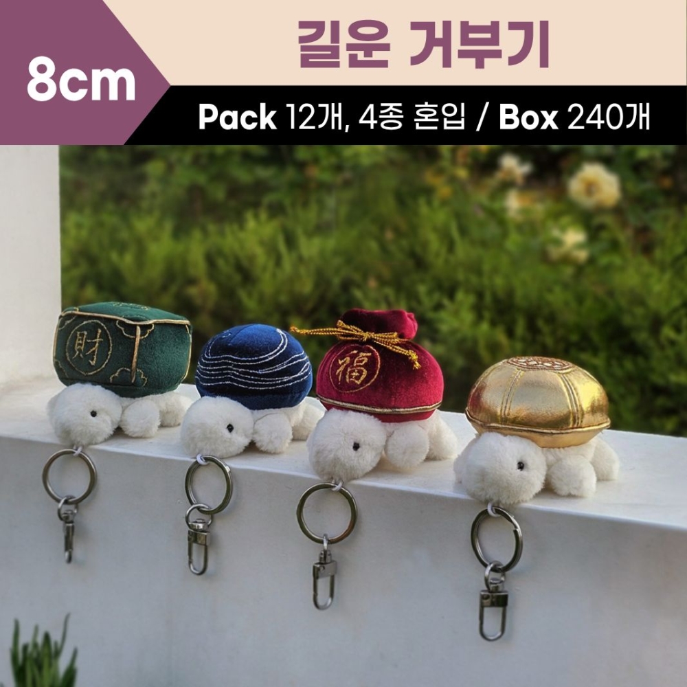 8cm 길운 거부기 4종