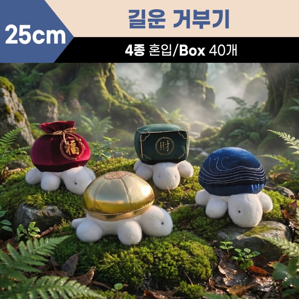 25cm 길운 거부기 4종