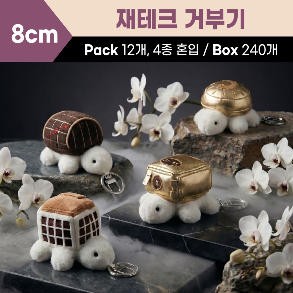 8cm 재테크 거부기 4종(코인,금,자가,도약)