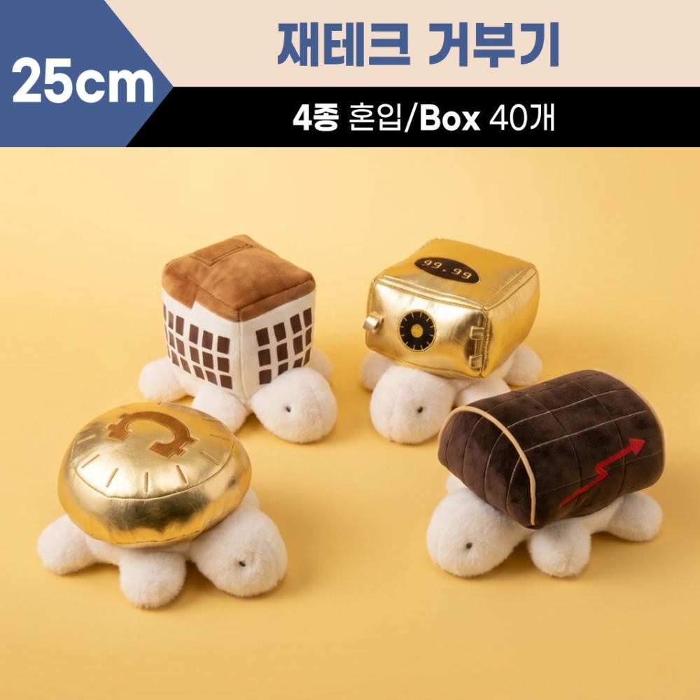 25cm 재테크 거부기 4종(코인,금,자가,도약)