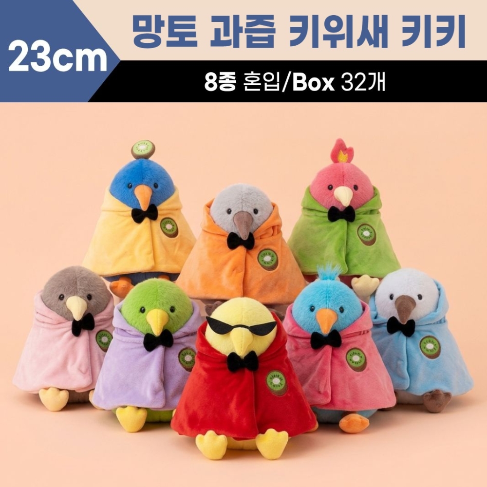 23cm 망토과즙키위새 키키 8종