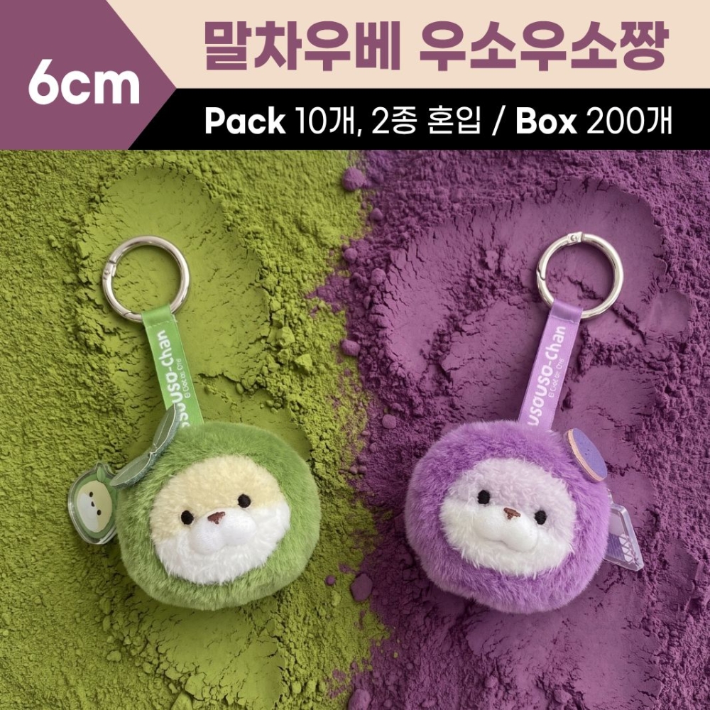 6cm 말차,우베 우소우소짱 2종