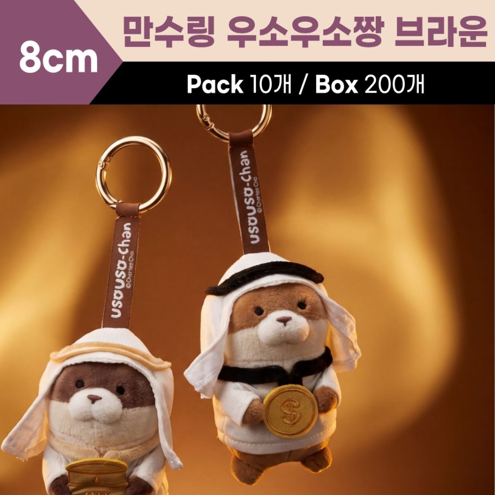 8cm 만수링 우소우소짱 브라운