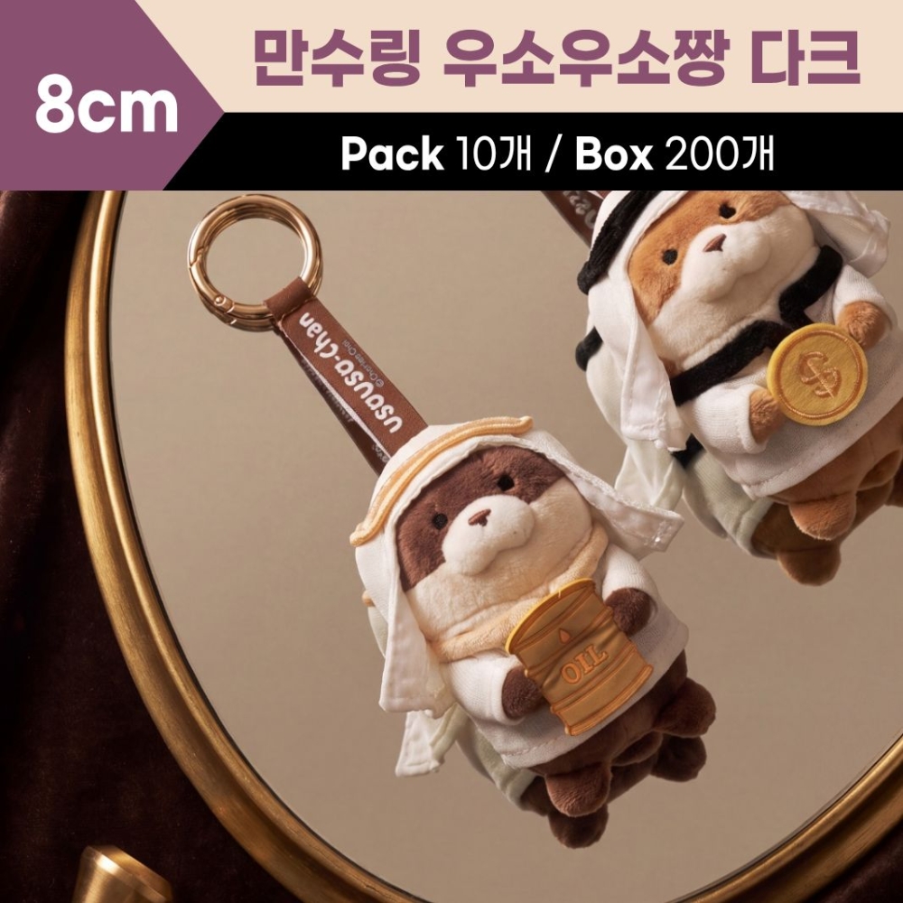 8cm 만수링 우소우소짱 다크브라운