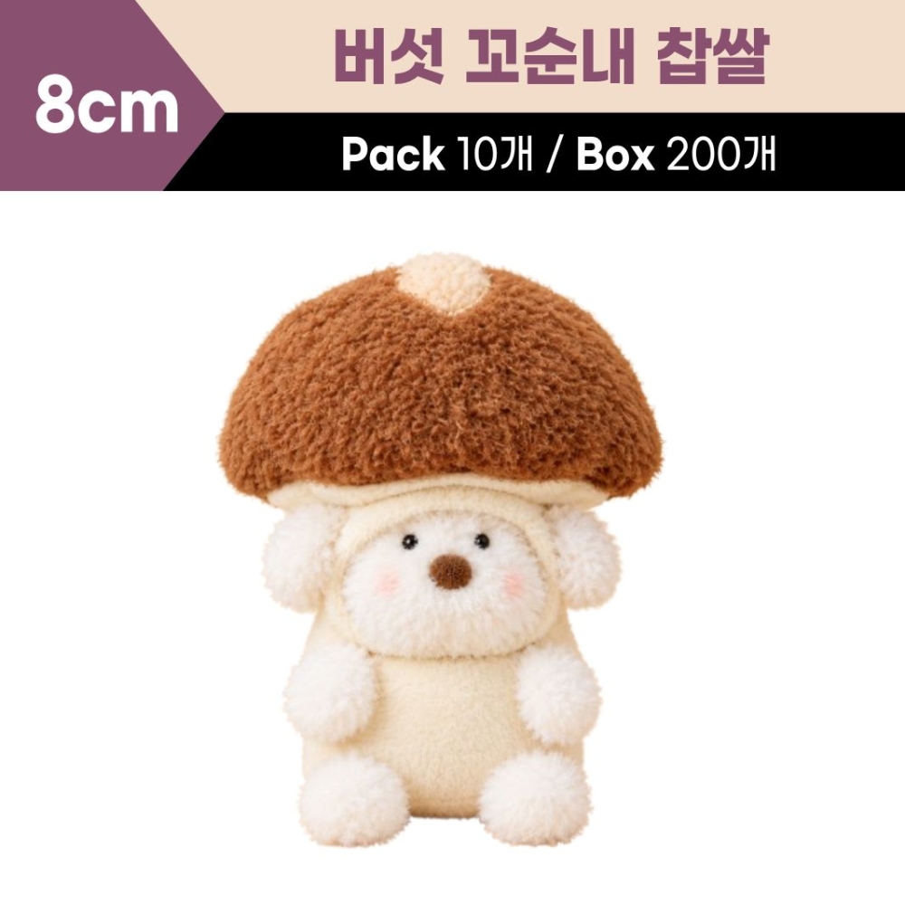 8cm 버섯 꼬순내친구들 찹쌀