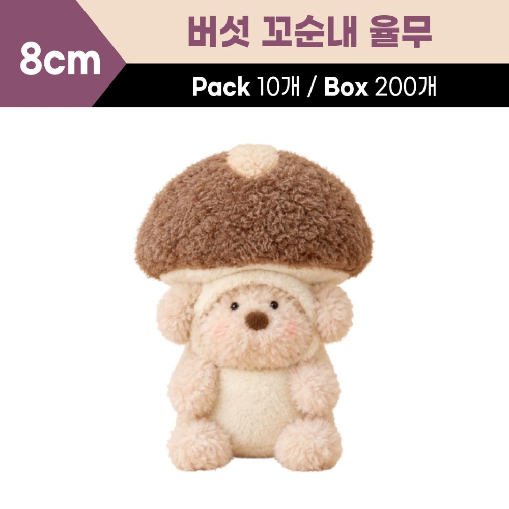 8cm 버섯 꼬순내친구들 율무