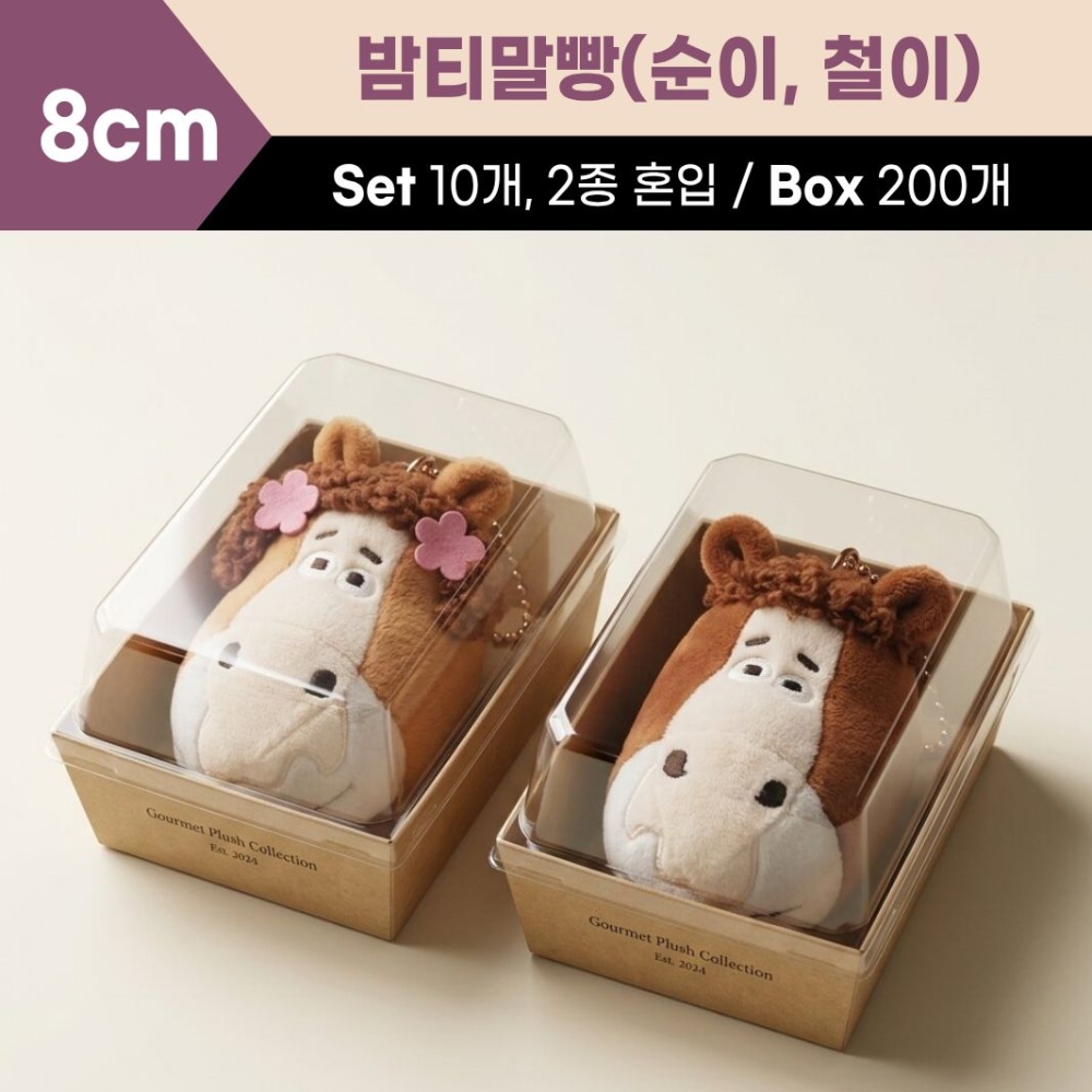 8cm 밤티말빵 2종(순이,철이)