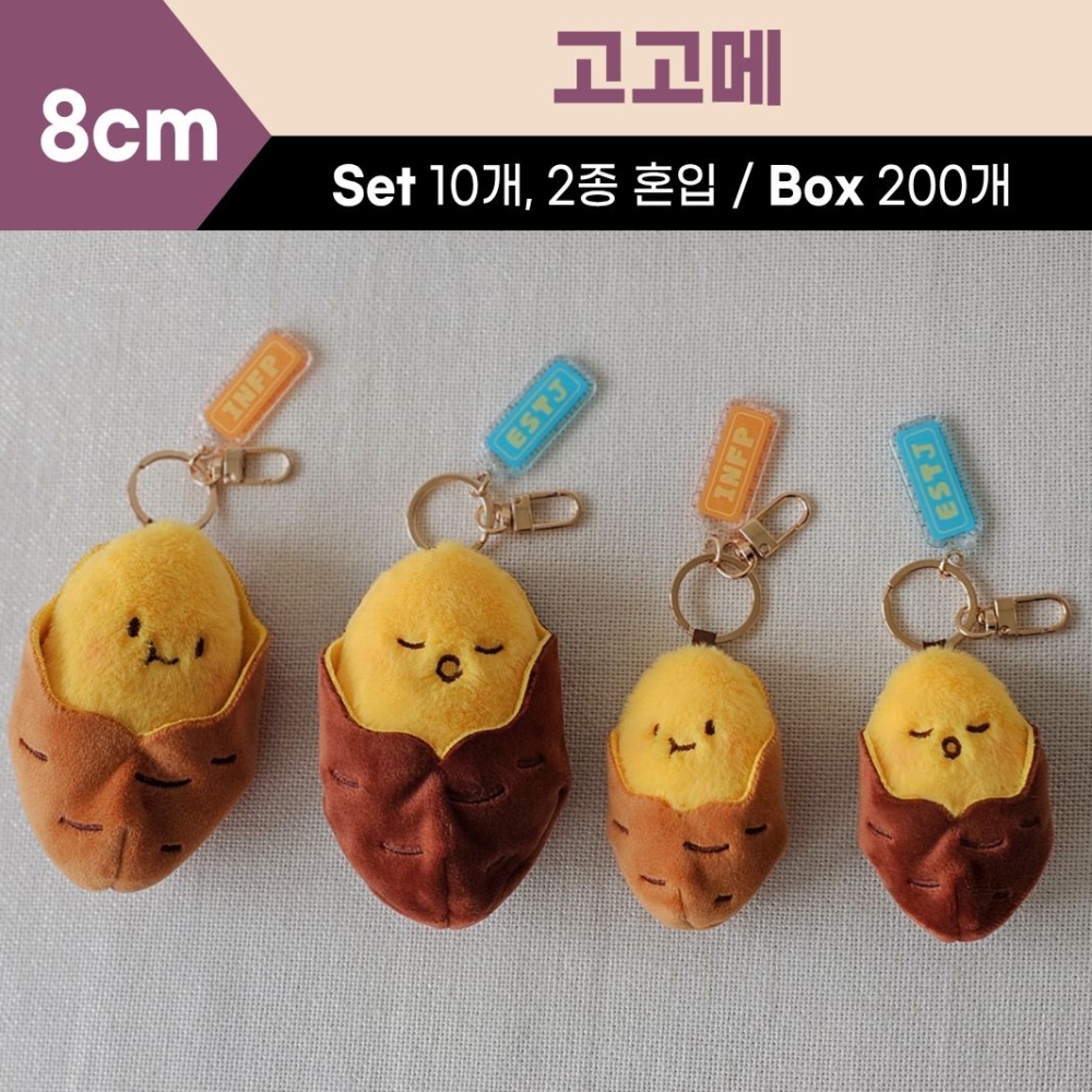 8cm 고고메 2종(호박,밤)