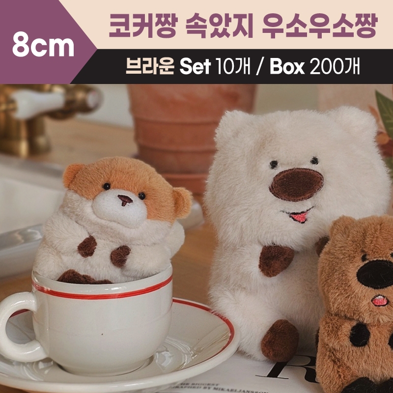 8cm 코커짱 속았지 우소우소짱(브라운)
