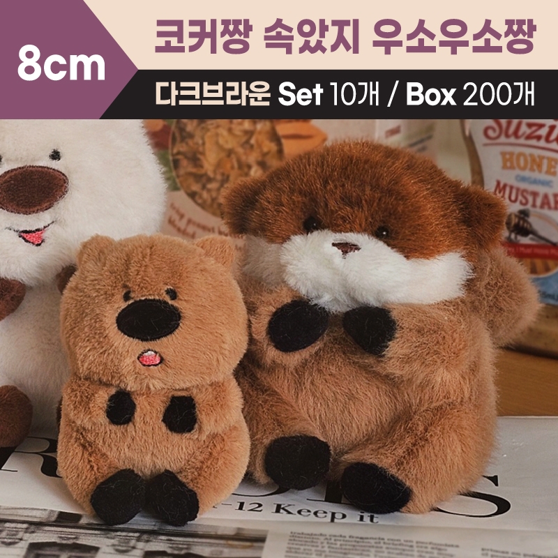 8cm 코커짱 속았지 우소우소짱(다크브라운)