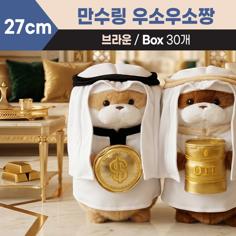 27cm 만수링 우소우소짱 브라운