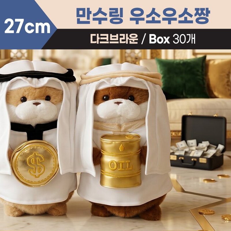27cm 만수링 우소우소짱 다크브라운