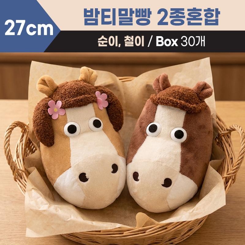 27cm 밤티말빵 2종혼합(순이,철이)