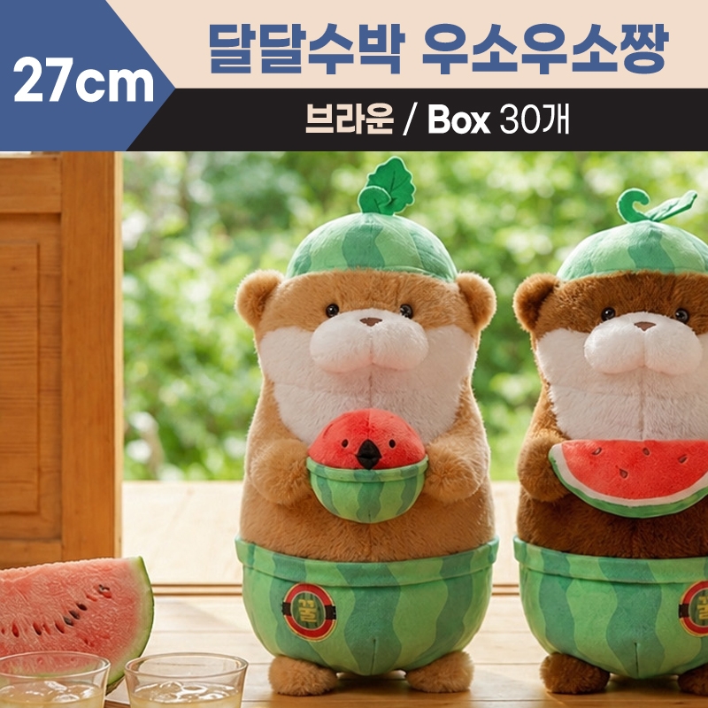 27cm 달달수박 우소우소짱 브라운