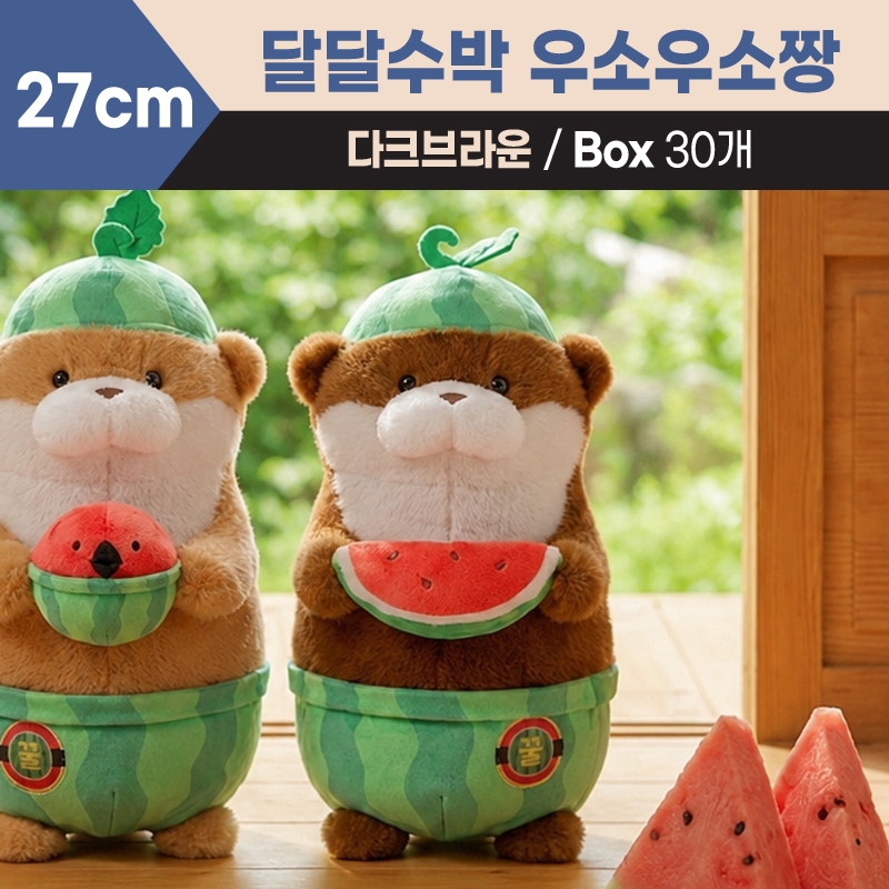 27cm 달달수박 우소우소짱 다크브라운