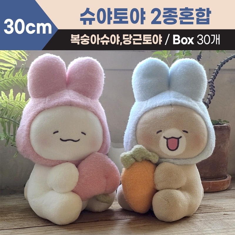 30cm 슈야토야 2종혼합(복숭아슈야,당근토야)