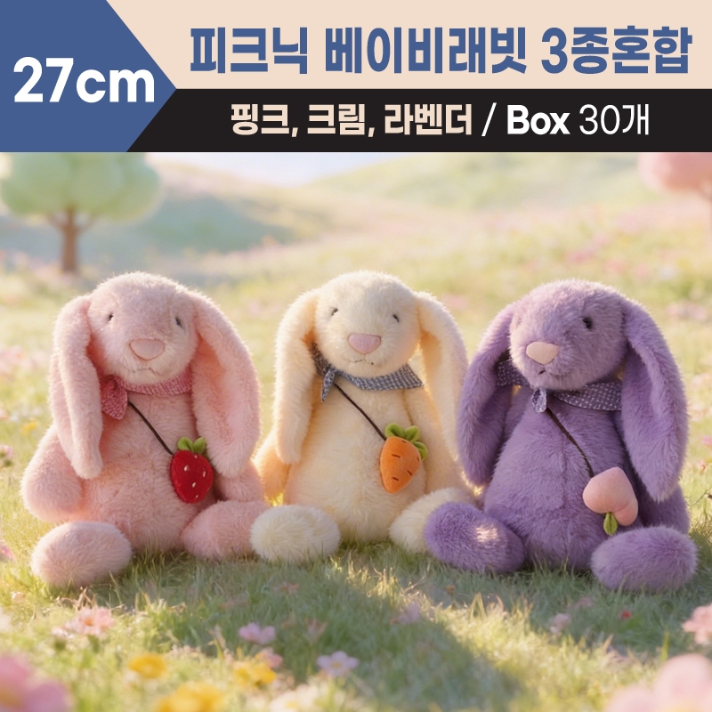 27cm 피크닉 베이비래빗 3종혼합(핑크,크림,라벤더)