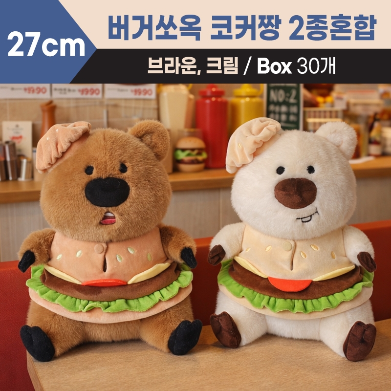 27cm 버거쏘옥 코커짱 2종혼합(브라운,크림)