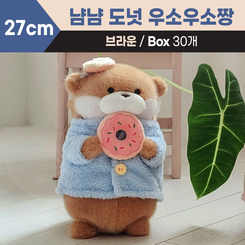27cm 냠냠 도넛 우소우소짱 브라운