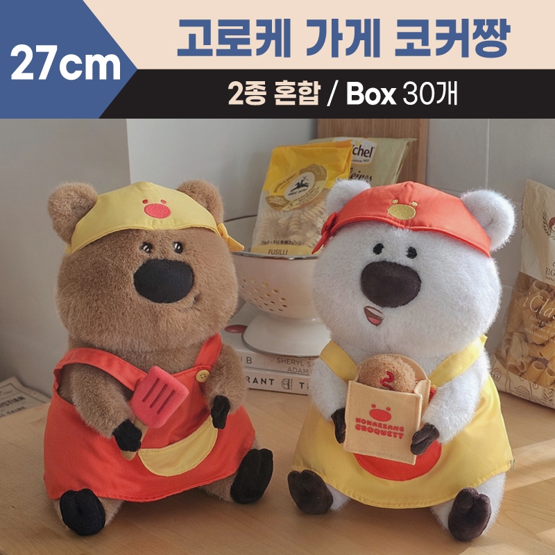 27cm 고로케 가게 코커짱 2종혼합(크림,브라운)