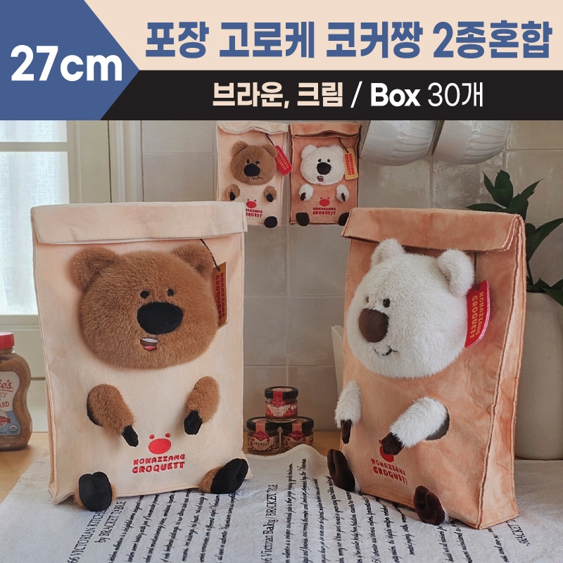 27cm 포장 고로케 코커짱 2종혼합(크림,브라운)