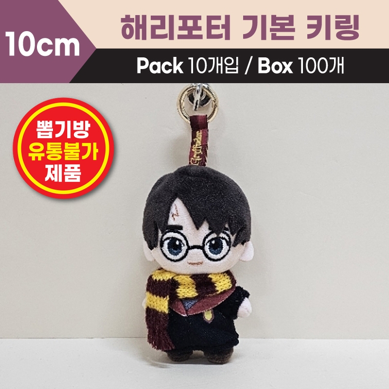 10cm 해리포터기본키링