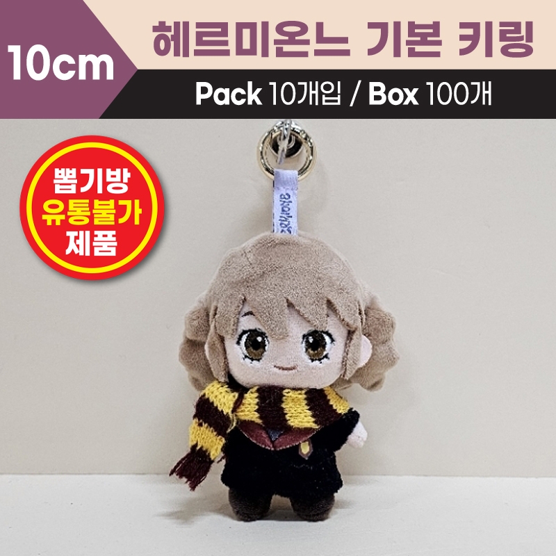 10cm 헤르미온느기본키링