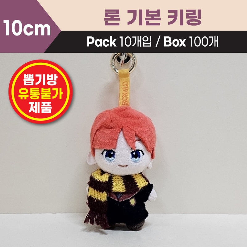 10cm 론기본키링