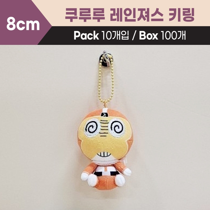 8cm 쿠루루레인져스키링