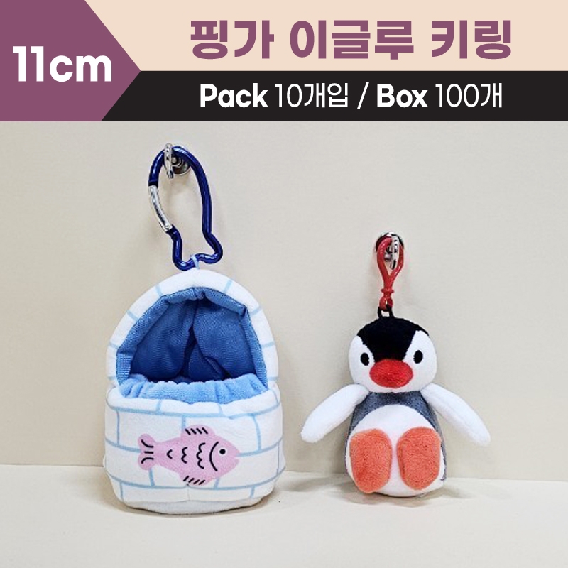 11cm 핑가이글루키링
