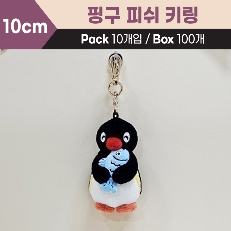 10cm 핑구피쉬키링