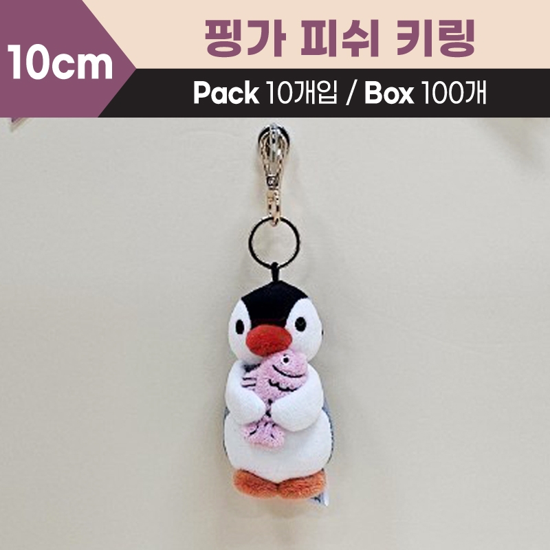10cm 핑가피쉬키링