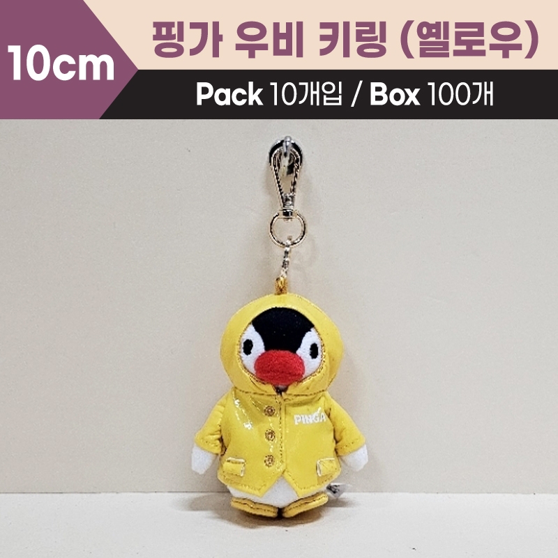 10cm 핑가우비키링_옐로우
