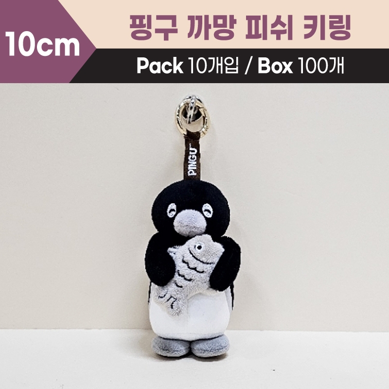 10cm 핑구까망피쉬키링