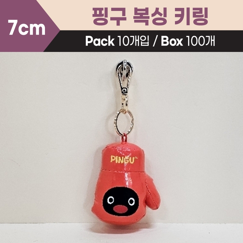 7cm 핑구복싱키링