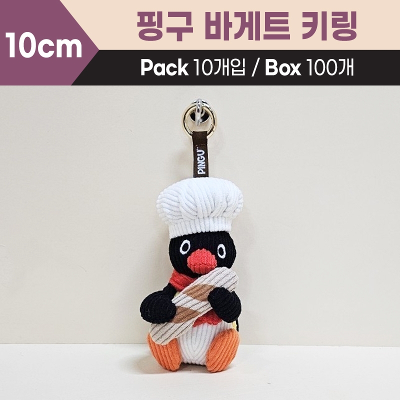 10cm 핑구바게트키링